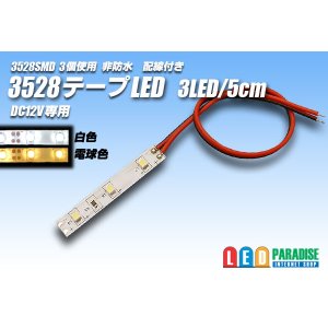 画像: 3528SMD 3LED/5cm非防水配線付