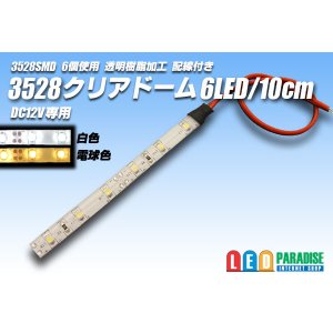 画像: 3528SMD 6LED/10cmクリアドーム配線付