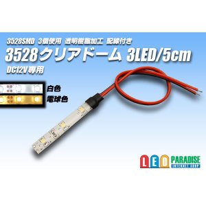 画像: 3528SMD 3LED/5cmクリアドーム配線付