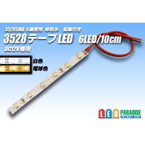 画像: 3528SMD 6LED/10cm非防水配線付