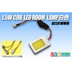 画像: 1.5W COB LEDルームランプ白色