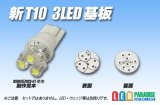 画像: 新T10 3LED基板