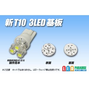 画像: 新T10 3LED基板