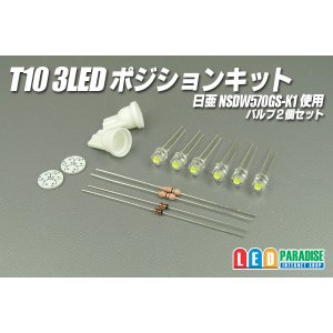 画像: T10 3LEDポジションキット