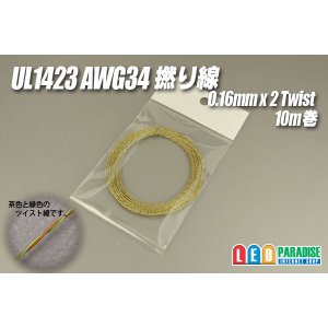 画像: UL1423 AWG34 撚り線 0.16mm×2/10m