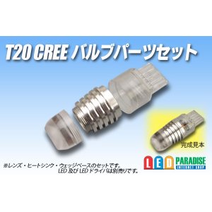 画像: T20 CREEバルブ パーツセット