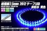 画像: 超極細2.5mm 2012テープLED 非防水 青色