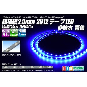 画像: 超極細2.5mm 2012テープLED 非防水 青色