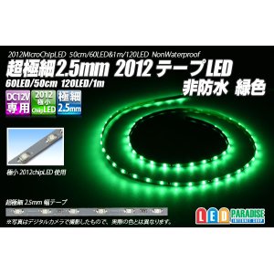 画像: 超極細2.5mm 2012テープLED 非防水 緑色