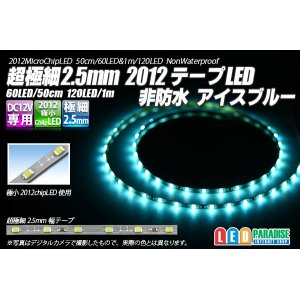 画像: 超極細2.5mm 2012テープLED 非防水 アイスブルー