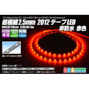 画像: 超極細2.5mm 2012テープLED 非防水 赤色