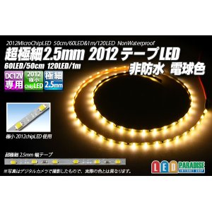 画像: 超極細2.5mm 2012テープLED 非防水 電球色