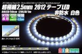 画像: 超極細2.5mm 2012テープLED 非防水 白色