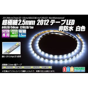 画像: 超極細2.5mm 2012テープLED 非防水 白色