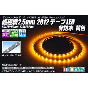 画像: 超極細2.5mm 2012テープLED 非防水 黄色