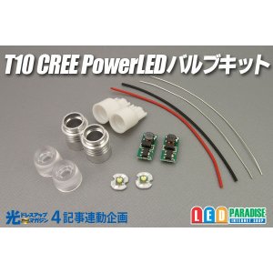 画像: 光ドレ4 T10 CREE PowerLEDバルブキット