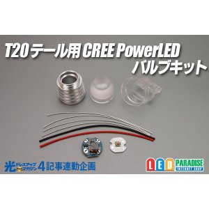 画像: 光ドレ4 T20テール用 CREE PowerLEDバルブキット