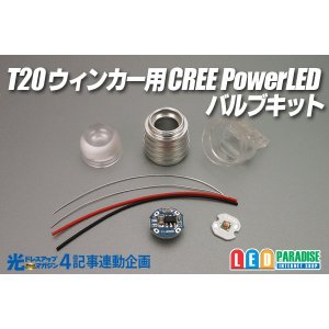 画像: 光ドレ4 T20ウインカー用 CREE PowerLEDバルブキット