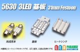 画像: 5630 3LED基板 31mm Festoon