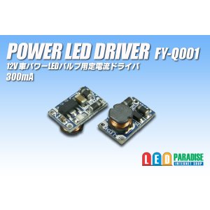 画像: PowerLED Driver FY-Q001　300mA