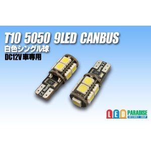 画像: CANBUS T10 5050 9LED 白色