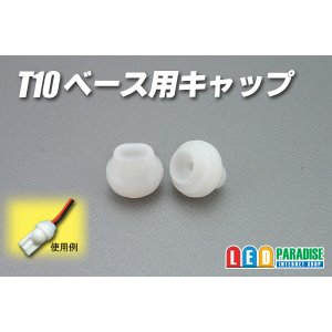 画像: T-10用キャップ