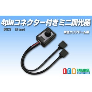 画像: 4pinコネクター付きミニ調光器