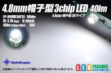 画像: 40lm 3chip4.8帽子型LED白色 LP-AWME56F1A