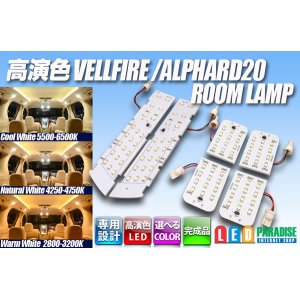 画像: 高演色VELLFIRE/ALPHARD20専用ルームランプ完成品