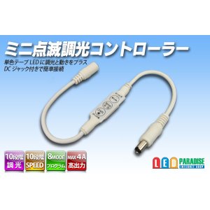 画像: ミニ点滅調光コントローラー
