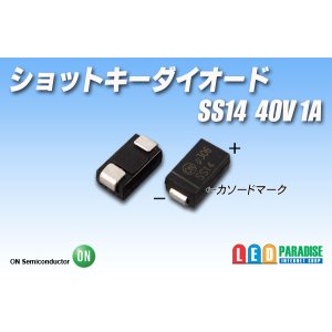 画像: ショットキーダイオード SS14