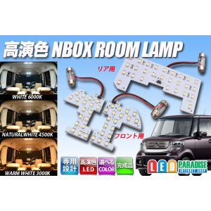 画像: 高演色NBOX専用ルームランプ完成品