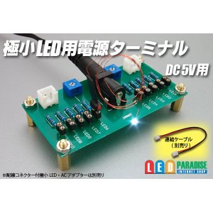 画像: 極小LED用電源ターミナル