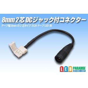 画像: 8mm2芯DCジャック付きコネクター D2T-2P-8