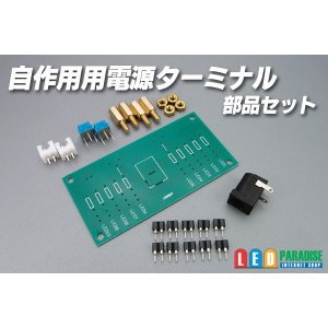 画像: 自作用電源ターミナル部品セット