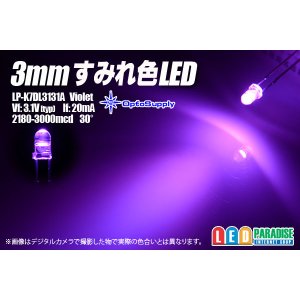 画像: 3mmすみれ色 LP-K7DL3131A OptoSupply