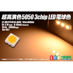 画像: 超高演色5050 3chip電球色 LP-M54TS4C1A-HCRI