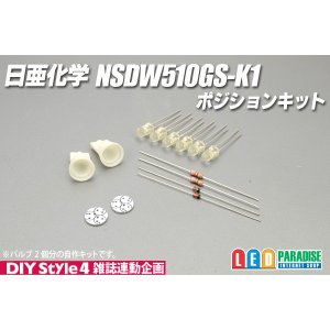 画像: 日亜化学NSDW510GS-K1ポジションキット