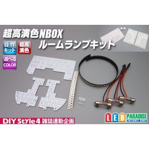 画像: 超高演色NBOX専用ルームランプキット