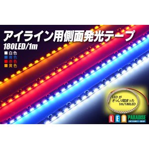 画像: アイライン用側面発光テープLED1m