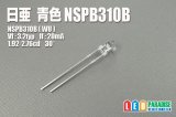 画像: 日亜 NSPB310B 3mm青色LED