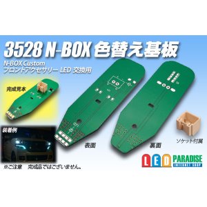 画像: 3528 N-BOX色替え基板