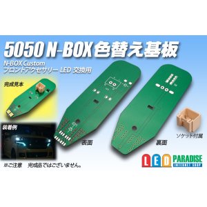 画像: 5050 N-BOX色替え基板