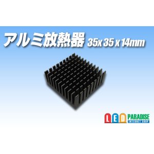 画像: アルミ放熱器 35×35×14mm