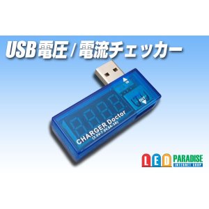 画像: USB電圧/電流チェッカー