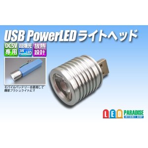 画像: USB PowerLEDライトヘッド