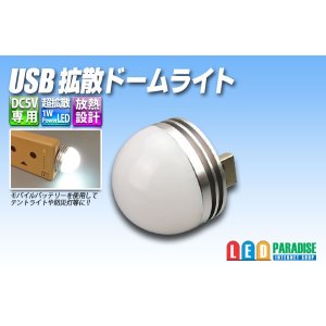 画像: USB拡散ドームライト