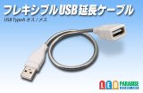 画像: フレキシブルUSB電源コード