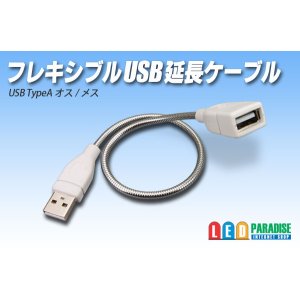 画像: フレキシブルUSB電源コード