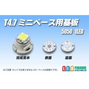 画像: T4.7ミニベース用基板　5050SMD用